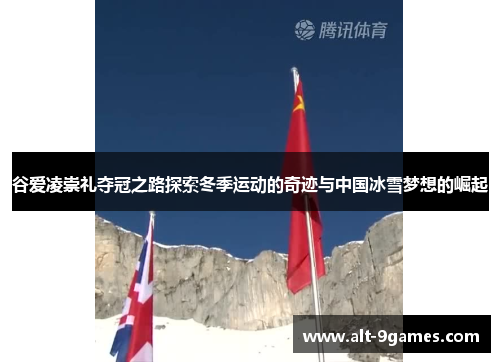 谷爱凌崇礼夺冠之路探索冬季运动的奇迹与中国冰雪梦想的崛起 谷爱凌崇礼夺冠之路探索冬季运动的奇迹与中国冰雪梦想的崛起