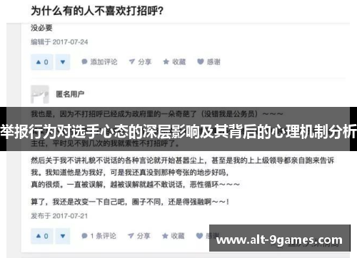 举报行为对选手心态的深层影响及其背后的心理机制分析