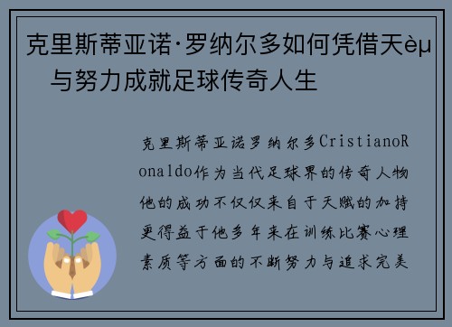 克里斯蒂亚诺·罗纳尔多如何凭借天赋与努力成就足球传奇人生