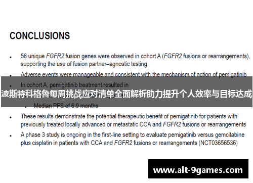 波斯特科格鲁每周挑战应对清单全面解析助力提升个人效率与目标达成 波斯特科格鲁每周挑战应对清单全面解析助力提升个人效率与目标达成