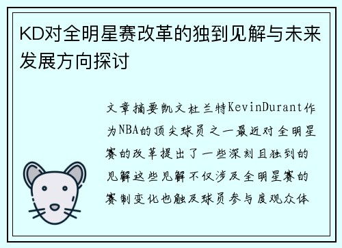 KD对全明星赛改革的独到见解与未来发展方向探讨
