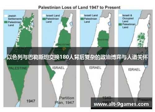 以色列与巴勒斯坦交换180人背后复杂的政治博弈与人道关怀