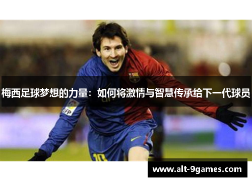梅西足球梦想的力量：如何将激情与智慧传承给下一代球员