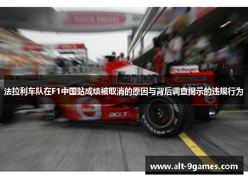 法拉利车队在F1中国站成绩被取消的原因与背后调查揭示的违规行为