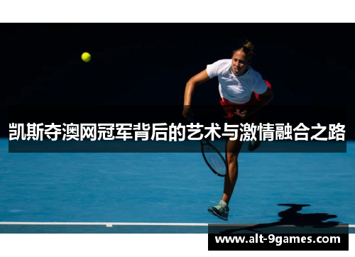 凯斯夺澳网冠军背后的艺术与激情融合之路