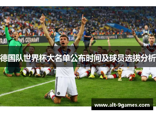 德国队世界杯大名单公布时间及球员选拔分析 德国队世界杯大名单公布时间及球员选拔分析