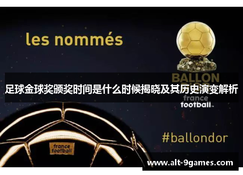 足球金球奖颁奖时间是什么时候揭晓及其历史演变解析 足球金球奖颁奖时间是什么时候揭晓及其历史演变解析