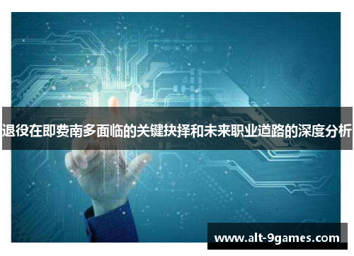 退役在即费南多面临的关键抉择和未来职业道路的深度分析 退役在即费南多面临的关键抉择和未来职业道路的深度分析