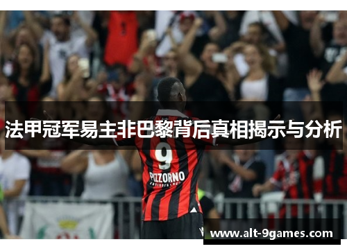 法甲冠军易主非巴黎背后真相揭示与分析
