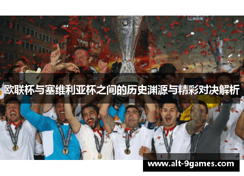 欧联杯与塞维利亚杯之间的历史渊源与精彩对决解析