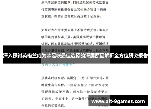 深入探讨英格兰成为欧足联最佳选择的深层原因解析全方位研究报告