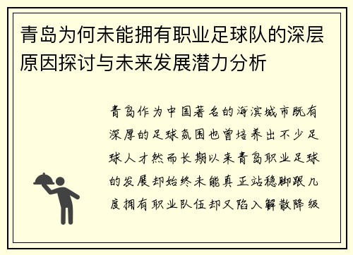 青岛为何未能拥有职业足球队的深层原因探讨与未来发展潜力分析 青岛为何未能拥有职业足球队的深层原因探讨与未来发展潜力分析