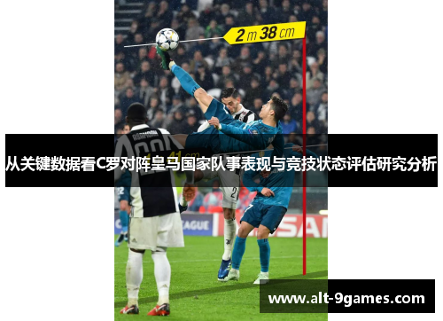 从关键数据看C罗对阵皇马国家队事表现与竞技状态评估研究分析 从关键数据看C罗对阵皇马国家队事表现与竞技状态评估研究分析