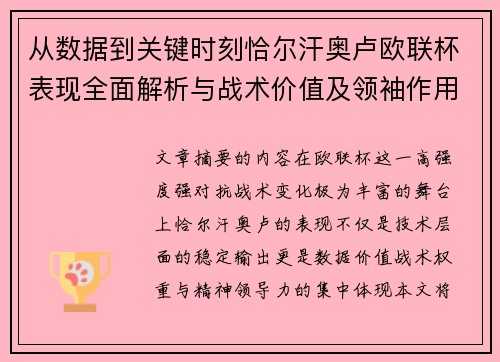 从数据到关键时刻恰尔汗奥卢欧联杯表现全面解析与战术价值及领袖作用
