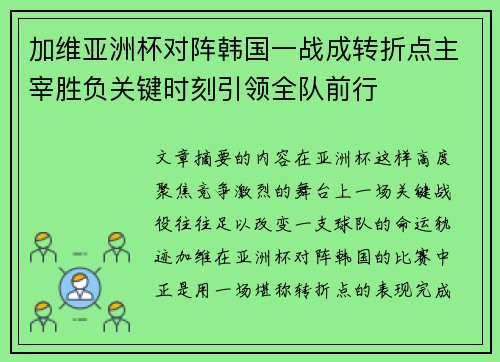 加维亚洲杯对阵韩国一战成转折点主宰胜负关键时刻引领全队前行 加维亚洲杯对阵韩国一战成转折点主宰胜负关键时刻引领全队前行