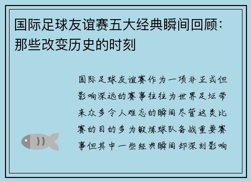 国际足球友谊赛五大经典瞬间回顾:那些改变历史的时刻 国际足球友谊赛五大经典瞬间回顾:那些改变历史的时刻