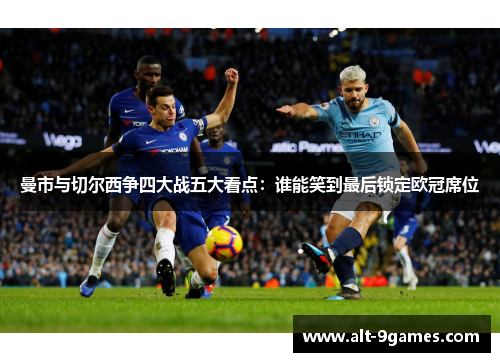 曼市与切尔西争四大战五大看点：谁能笑到最后锁定欧冠席位
