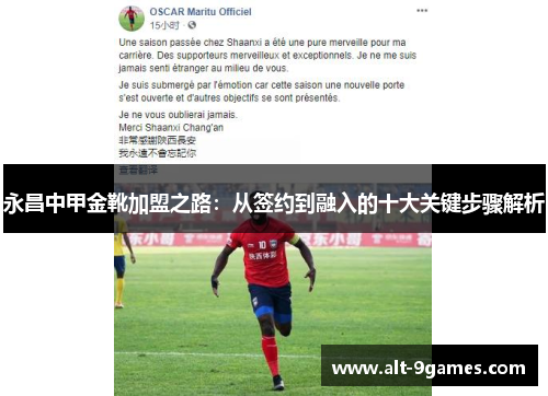 永昌中甲金靴加盟之路:从签约到融入的十大关键步骤解析 永昌中甲金靴加盟之路:从签约到融入的十大关键步骤解析