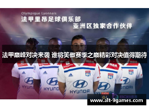 法甲巅峰对决来袭 谁将笑傲赛季之巅精彩对决值得期待