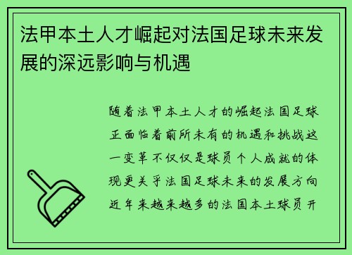 法甲本土人才崛起对法国足球未来发展的深远影响与机遇 法甲本土人才崛起对法国足球未来发展的深远影响与机遇